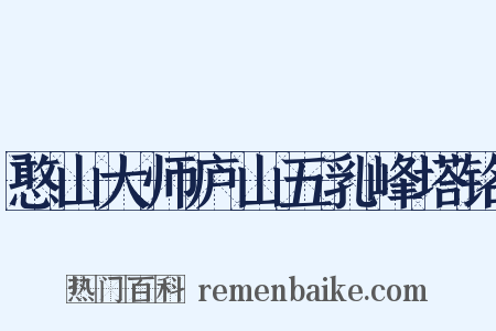 憨山大师庐山五乳峰塔铭是什么意思的图片